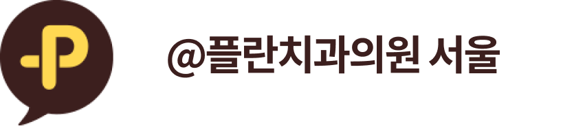 @플란치과의원 강남
